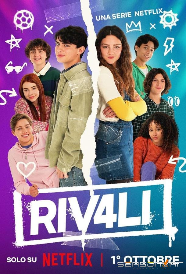 Соперники / Cоперни4ество / Riv4li / RIV4LRIES (2025)