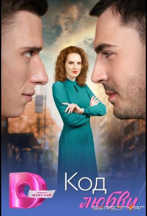 Код любви /  (2025)