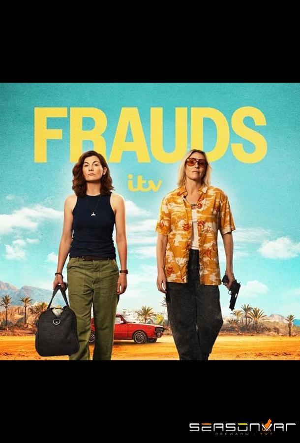 Мошенницы / Frauds (2025)