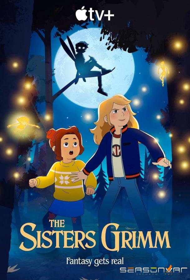 Сестры Гримм / The Sisters Grimm (2025)