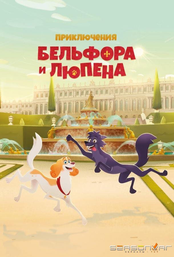 Приключения Бельфора и Люпена / Belfort & Lupin (2025)