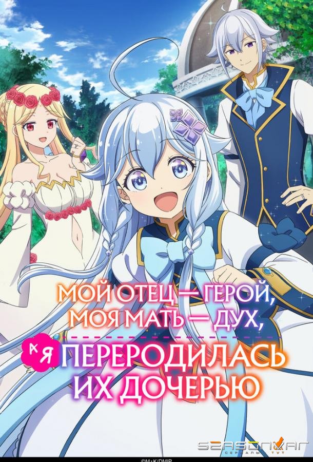 Мой отец — герой, моя мать — дух, а я переродилась их дочерью / Chichi wa Eiyû, Haha wa Seirei, Musume no Watashi wa Tenseisha. (2025)