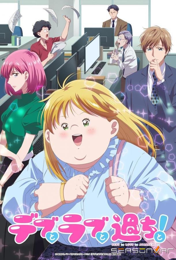 Пышечка, любовь и ошибки! / Debu to Love to Ayamachi to! (2025)