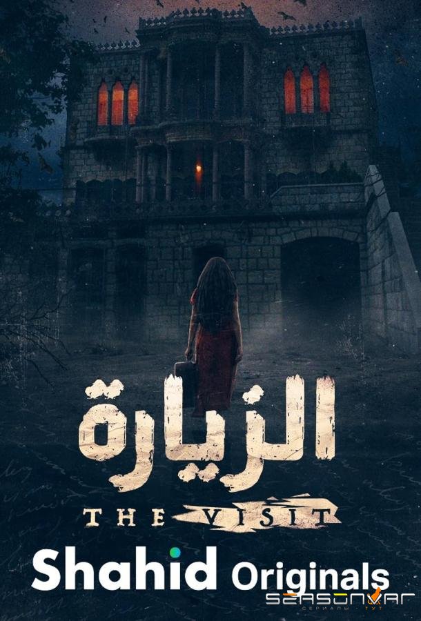 Визит / The Visit (2025)