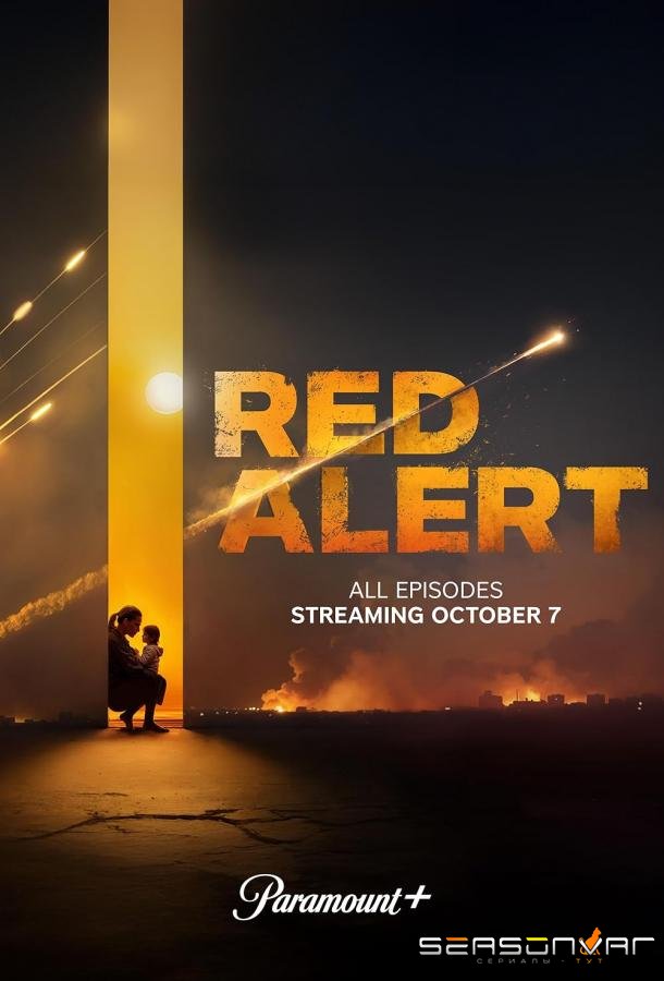 Красная тревога / Red Alert (2025)