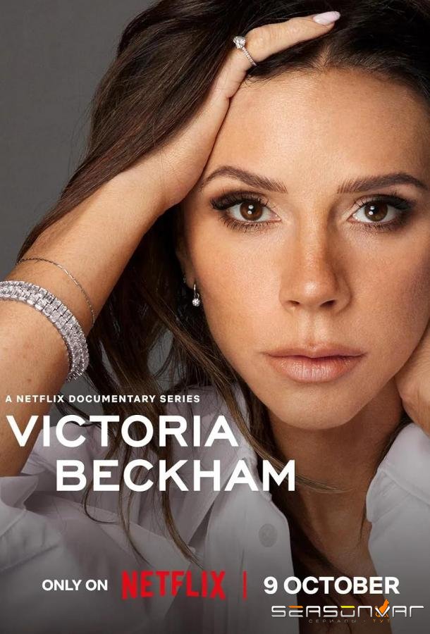 Виктория Бекхэм / Victoria Beckham (2025)