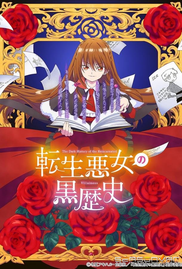 Тёмное прошлое перевоплощённой злодейки / Tensei Akujo no Kuro Rekishi (2025)