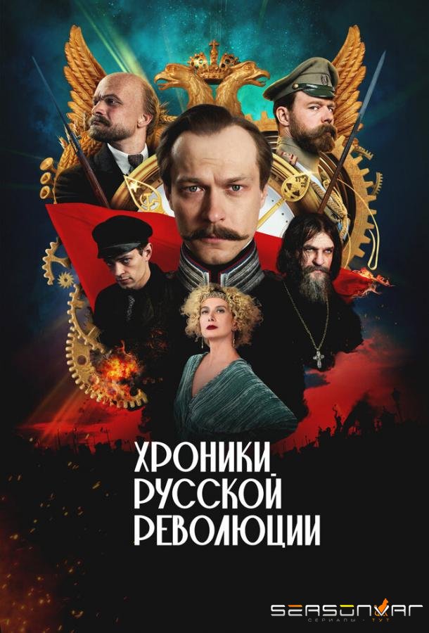 Хроники русской революции /  (2025)