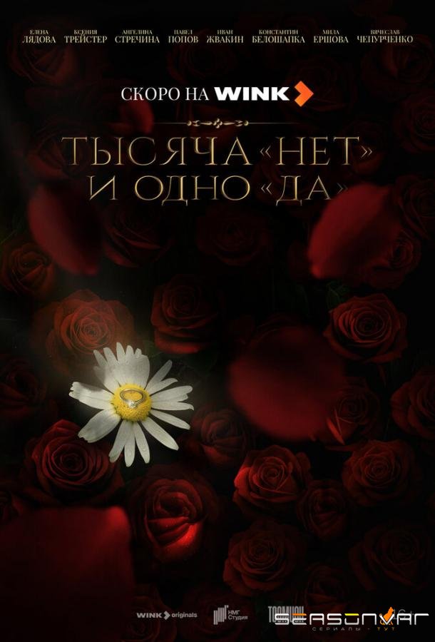 Тысяча «нет» и одно «да» /  (2025)