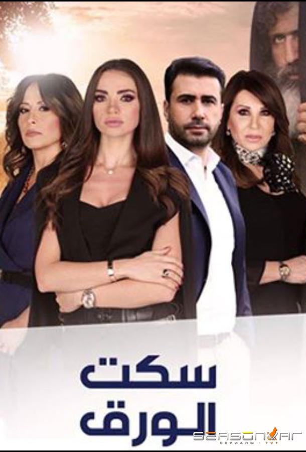 Молчание бумаги / Seket El-Waraq (2018)