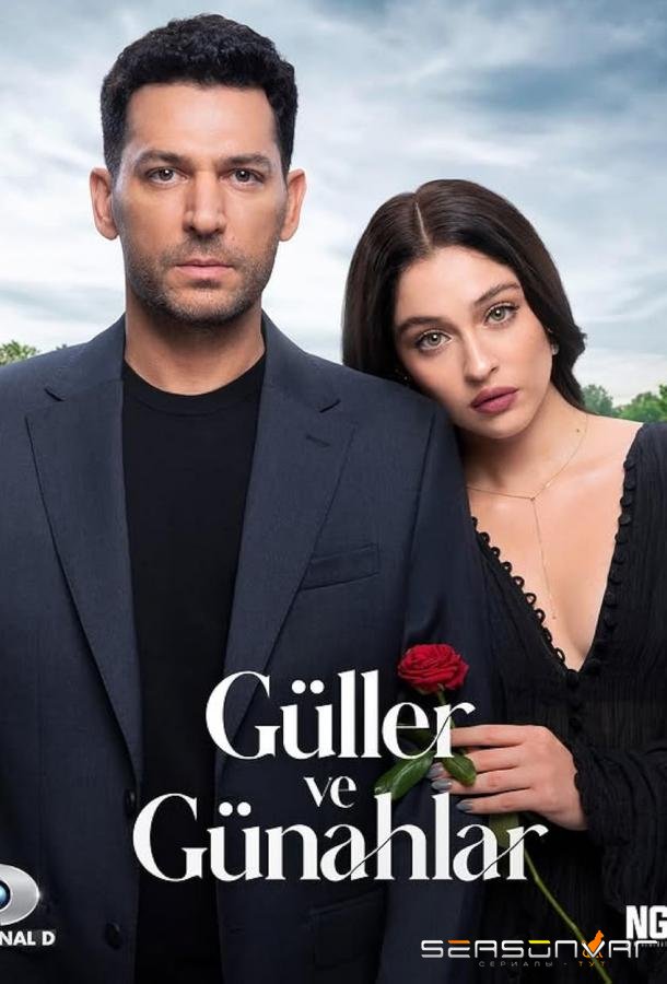 Розы и грехи / Güller ve Günahlar (2025)