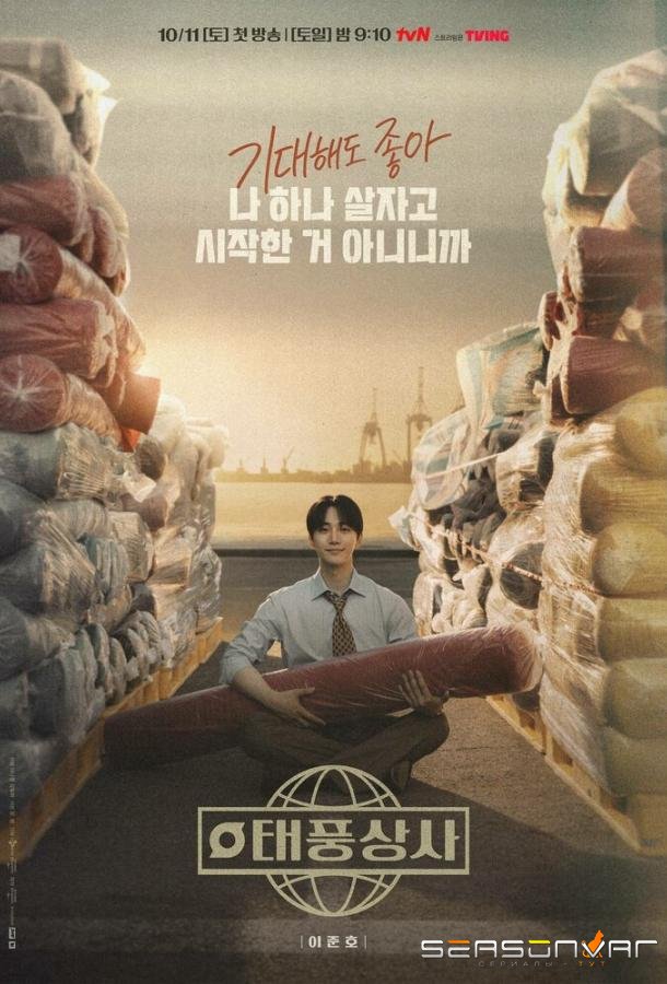Босс компании «Тайфун» / Taepungsangsa (2025)