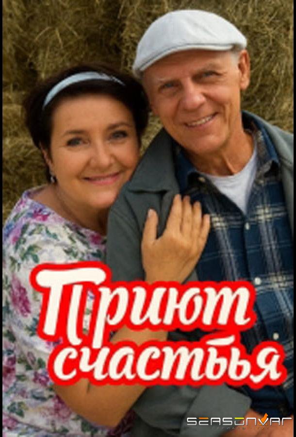 Приют счастья /  (2025)
