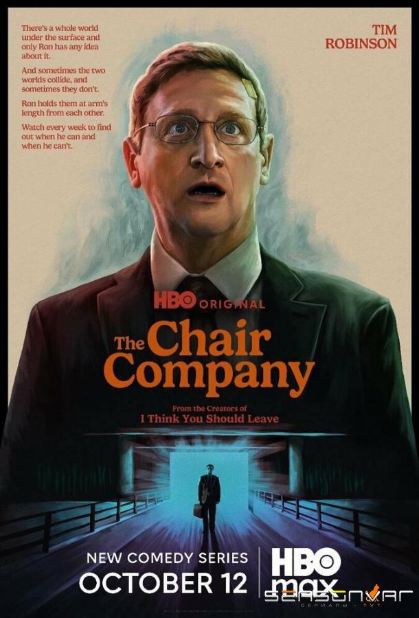 Компания боссов / The Chair Company (2025)