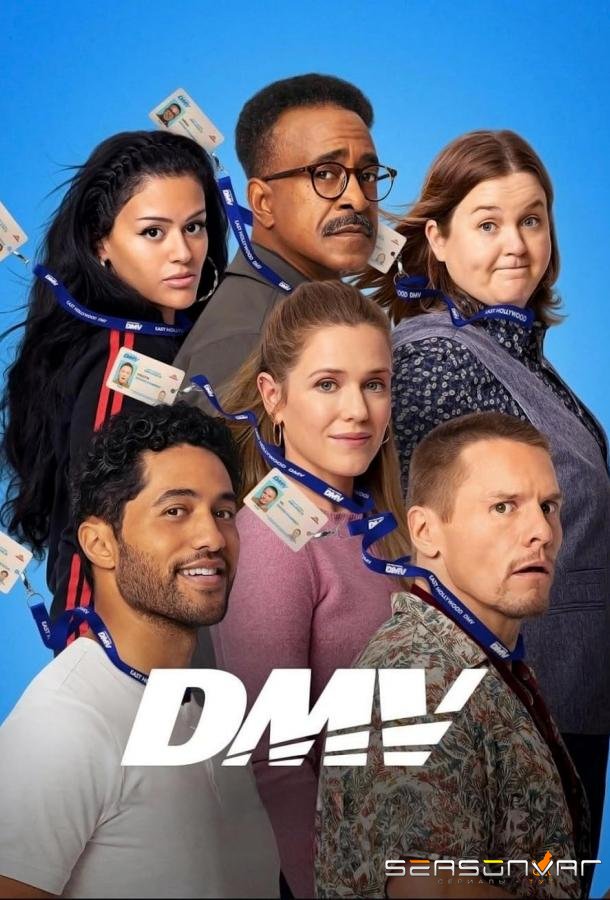 ДМВ / DMV (2025)