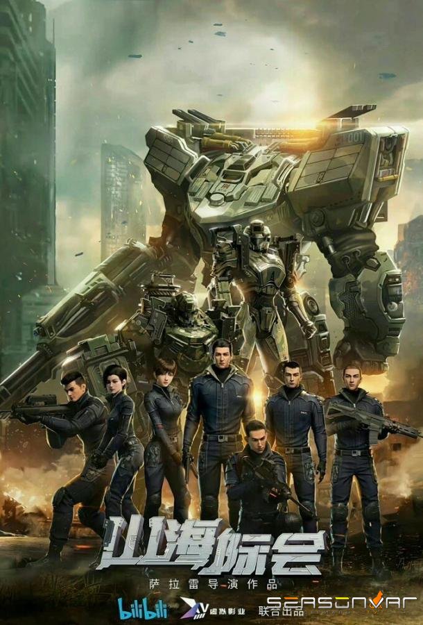 Столкновение миров / Shan hai ji hui (2023)