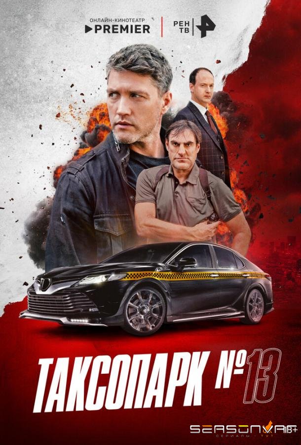 Таксопарк № 13 /  (2025)