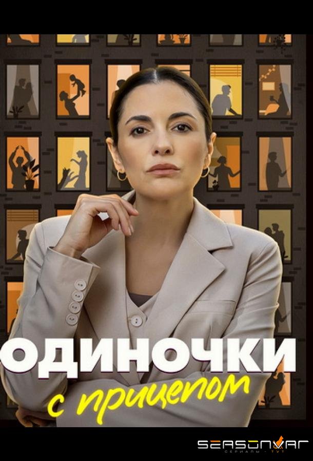 Одиночки с прицепом /  (2025)