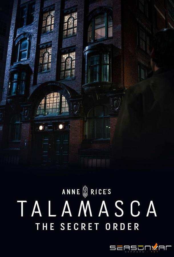Таламаска: Тайный орден / Anne Rice's the Talamasca (2025)