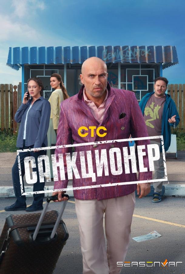 Санкционер /  (2025)