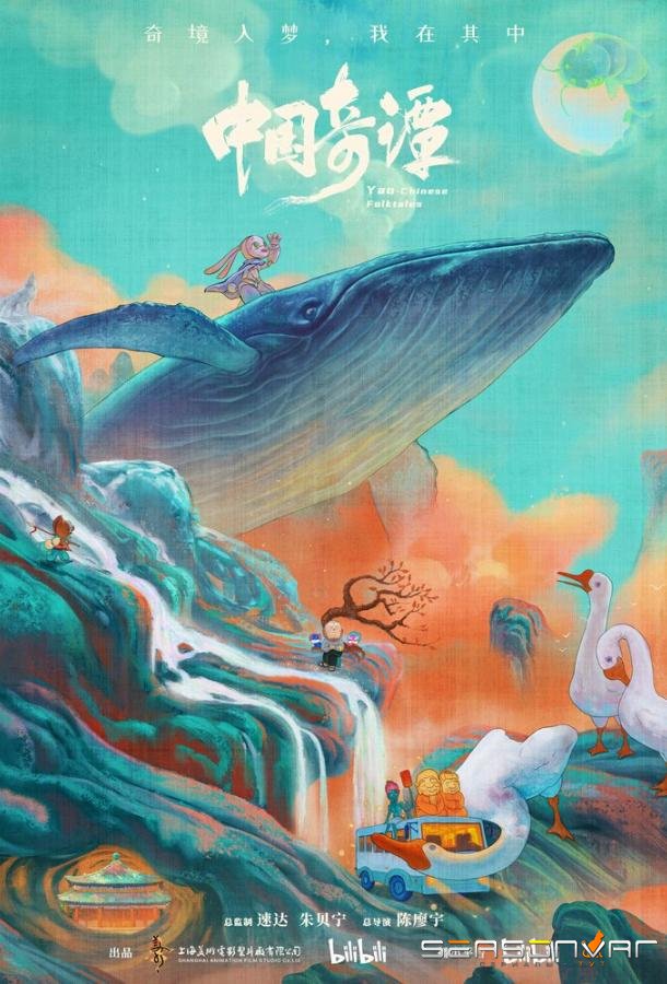 Китайский фольклор / Zhong guo qi tan (2023)