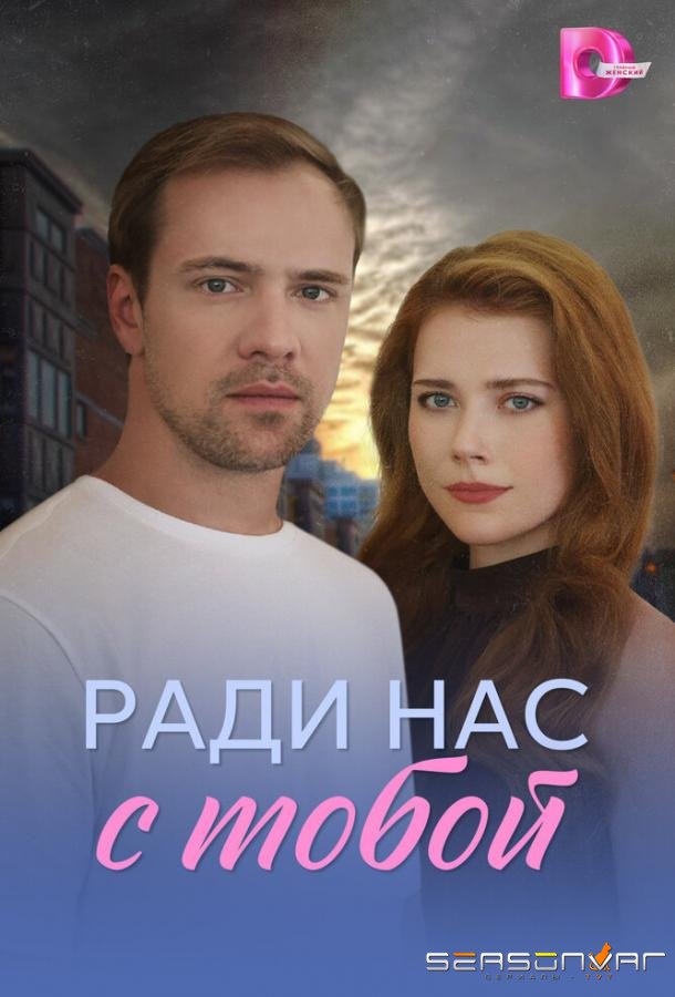 Ради нас с тобой /  (2025)