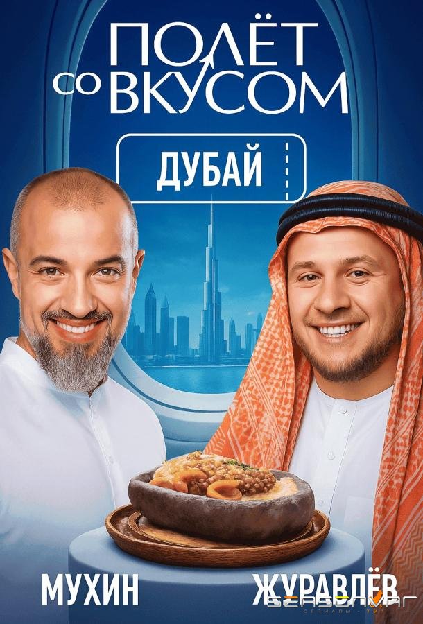 Полет со вкусом /  (2025)
