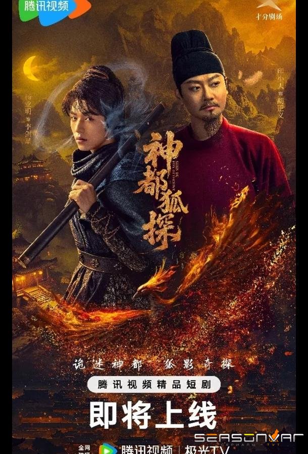Лис-дознаватель из Шэньду / Столичный лис-детектив / Shendu Fox Detective /  Shen Du Hu Tan (2025)