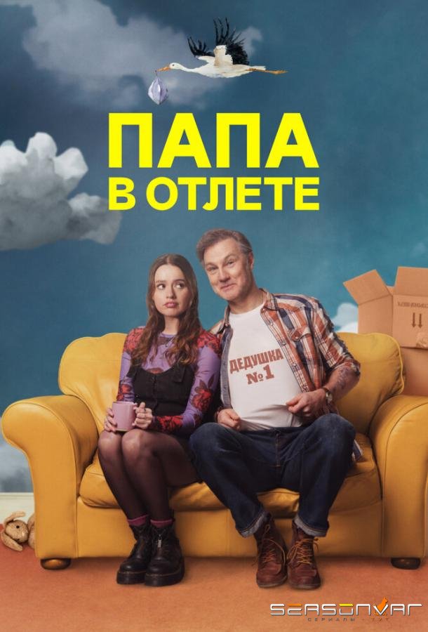 Папа в отлёте / Проблемный папаша / Daddy Issues (2024)