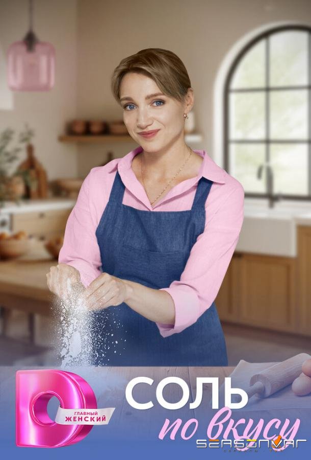 Соль по вкусу /  (2025)