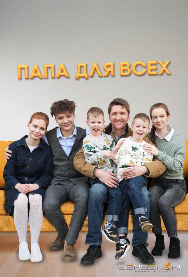 Папа для всех /  (2025)