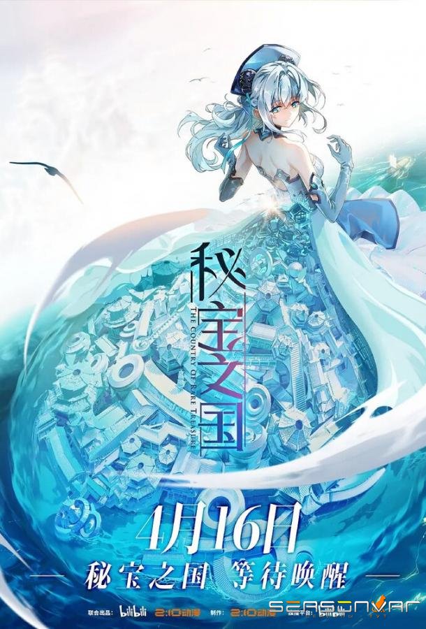 Страна таинственных сокровищ / Mi bao zhi guo (2021)