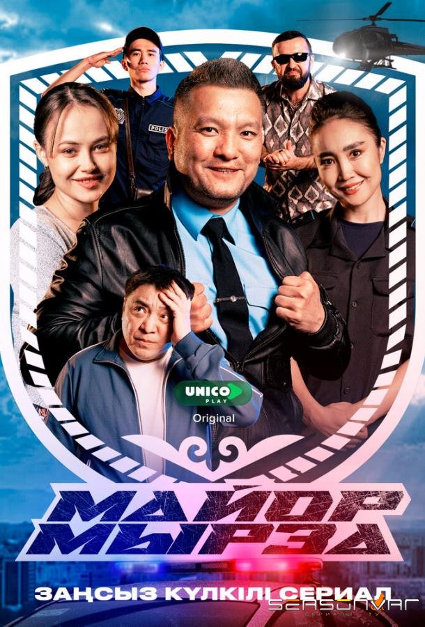 Майор Мырза /  (2025)