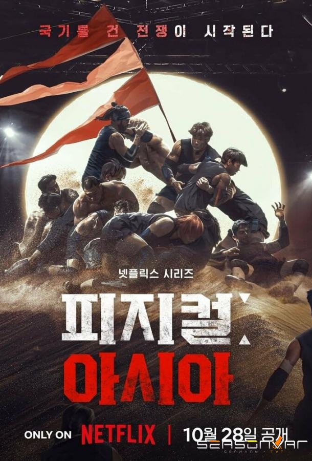 Атлеты: Азия / Physical: Asia (2025)