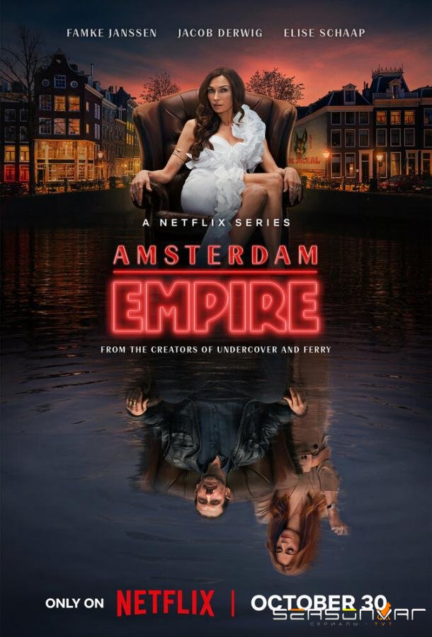 Амстердамская империя / Amsterdam Empire (2025)