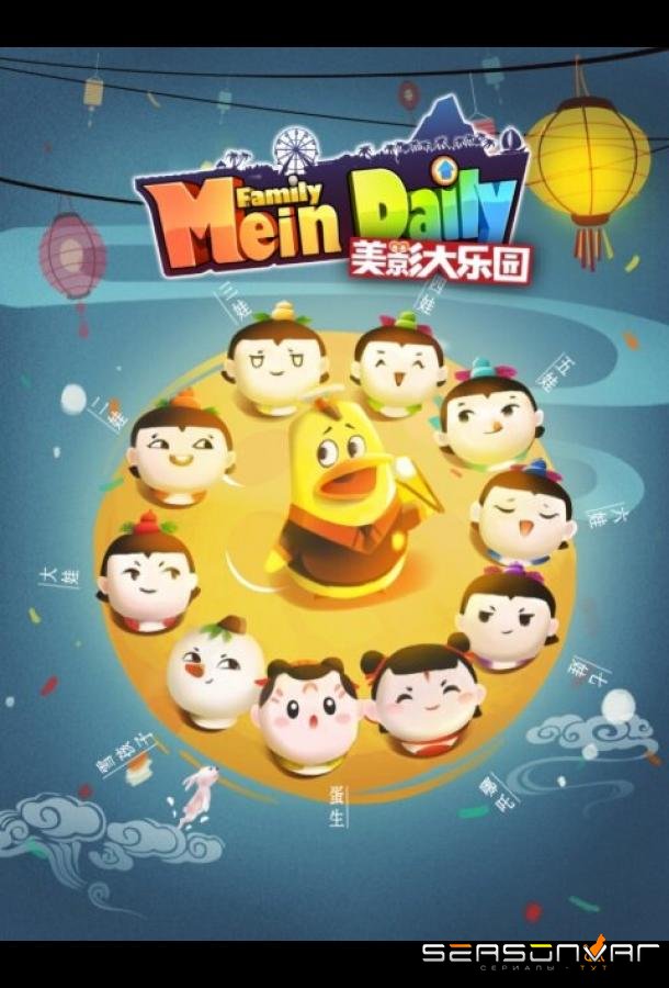 Великий рай Мэйин / Meiying da ley uan (2021)
