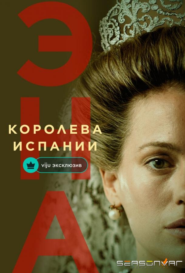 Эна, королева Испании / Ena. La reina Victoria Eugenia (2024)