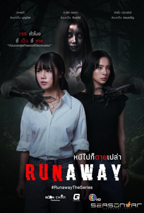 Побег / Runaway (2025)