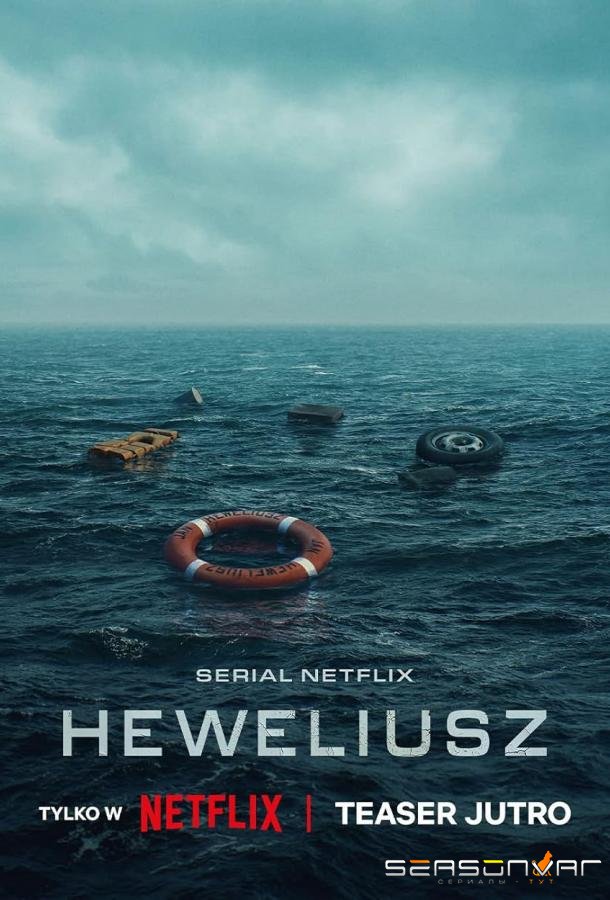Гевелий / Heweliusz (2025)