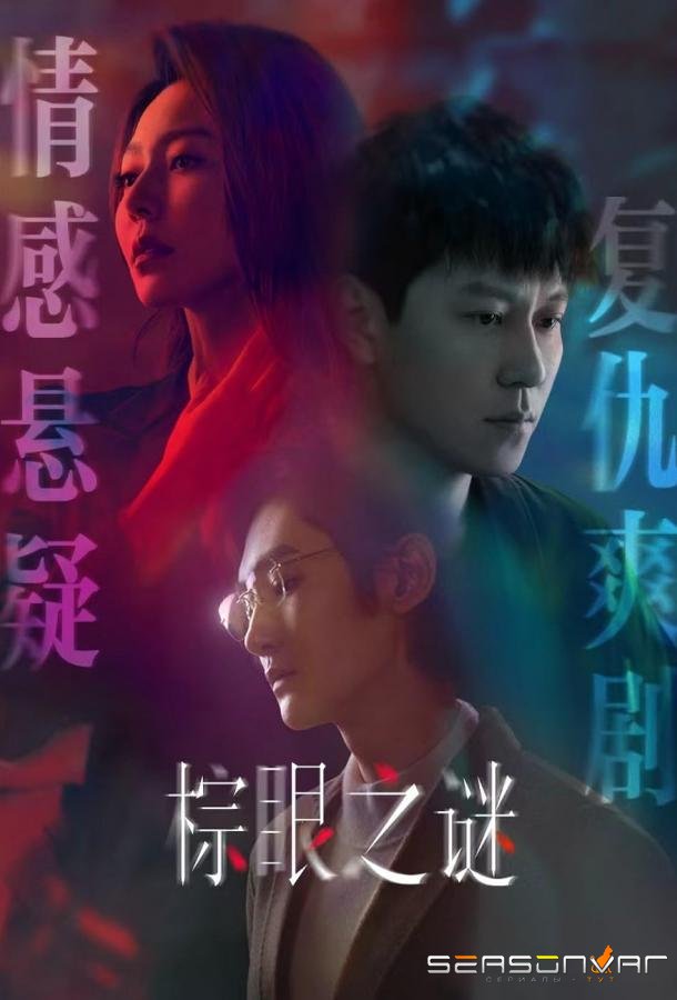 Изъян / Порок / Blemish Flaw / Zong Yan Zhi Mi (2025)