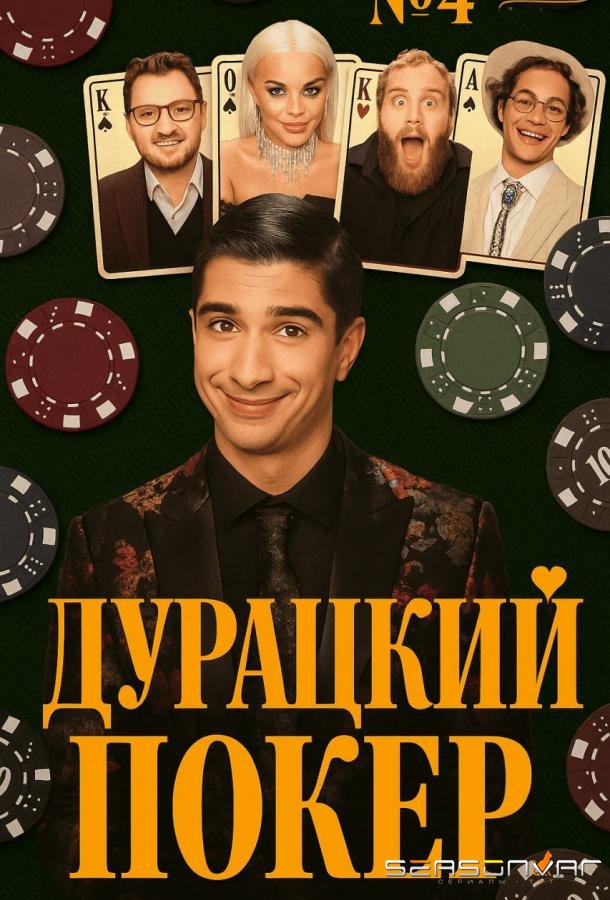 Дурацкий покер /  (2025)