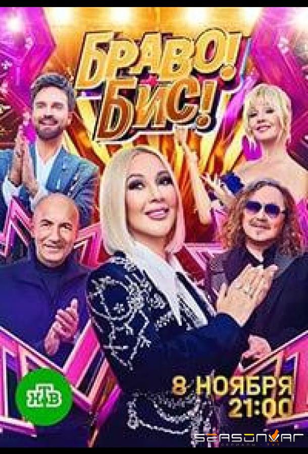 Браво! Бис! /  (2025)