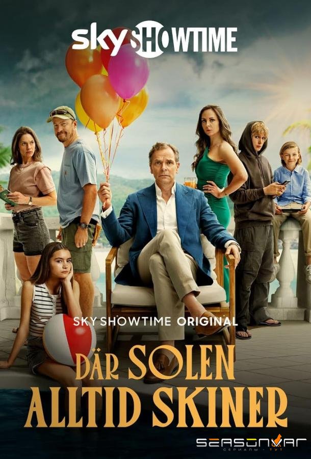 Там, где всегда светит солнце / Där solen alltid skiner (2025)