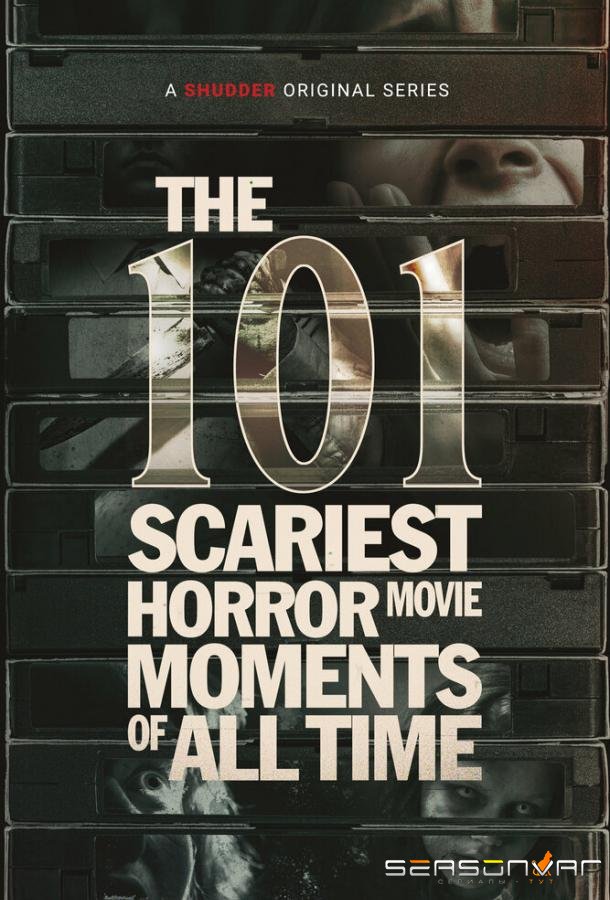 101 самый страшный момент из фильмов ужасов / The 101 Scariest Horror Movie Moments of All Time (2022)