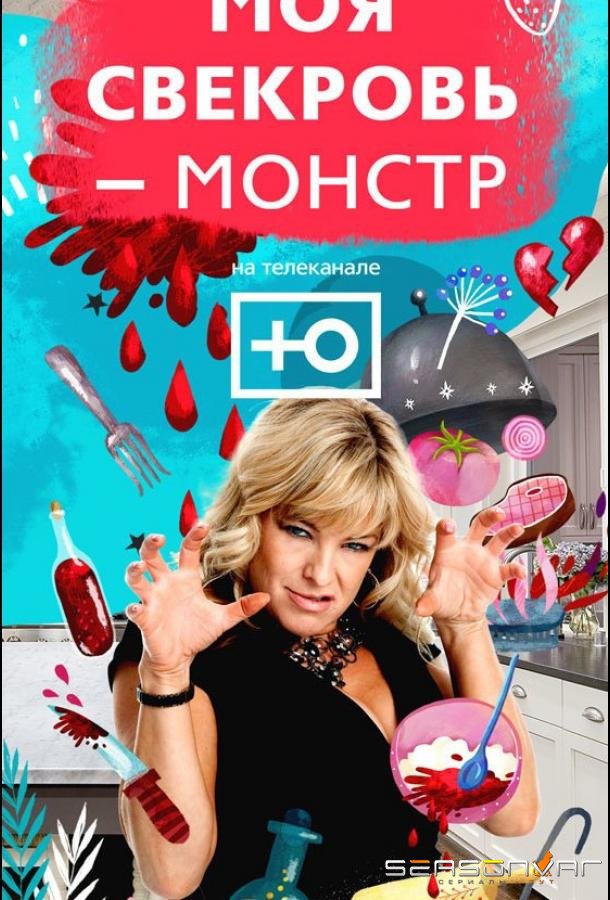 Моя свекровь — монстр /  (2018)