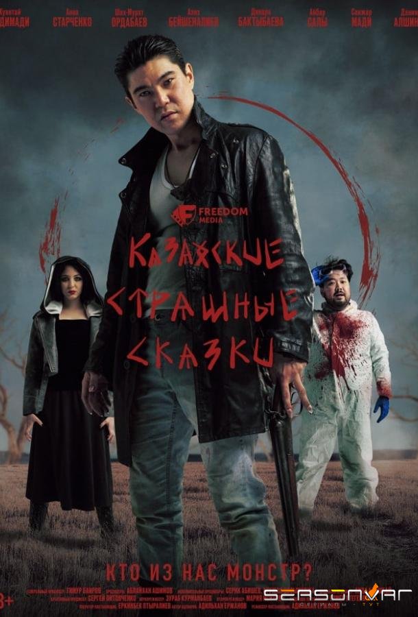 Казахские страшные сказки /  (2025)