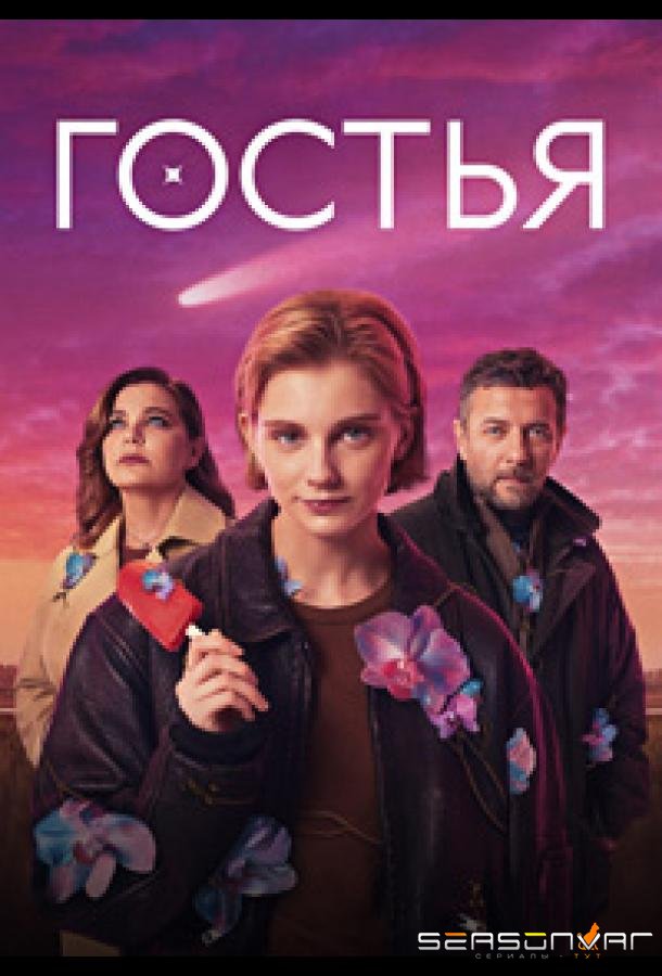 Гостья /  (2025)