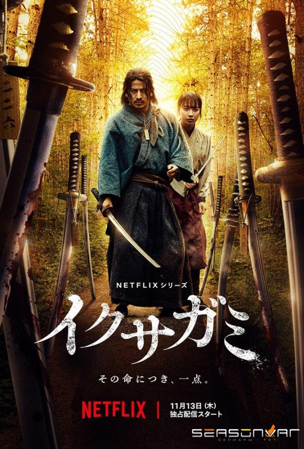 Последний выживший самурай / Ikusagami / Last Samurai Standing (2025)