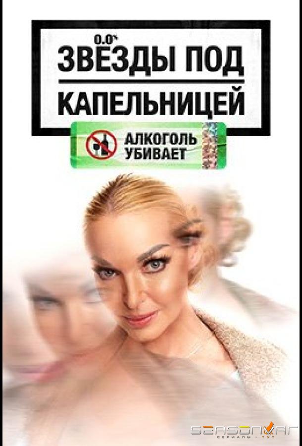 Звезды под капельницей /  (2025)