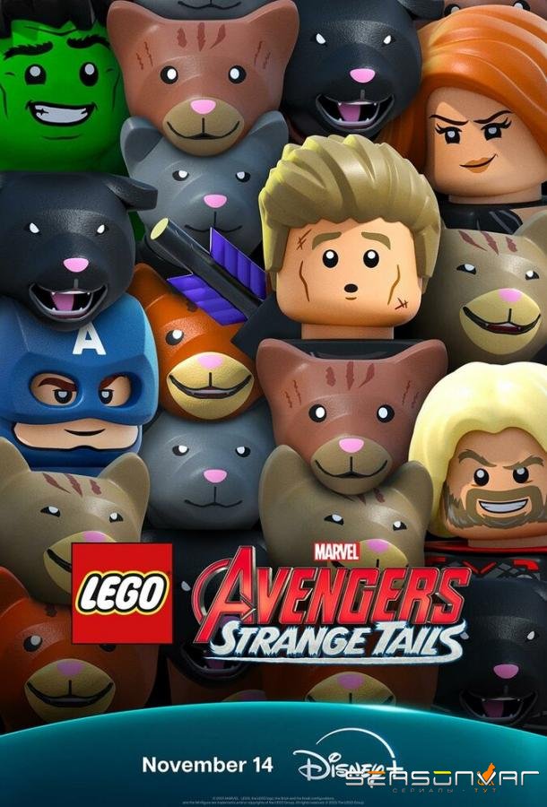 LEGO Marvel Мстители: Странные хвосты / Lego Marvel Avengers: Strange Tails (2025)